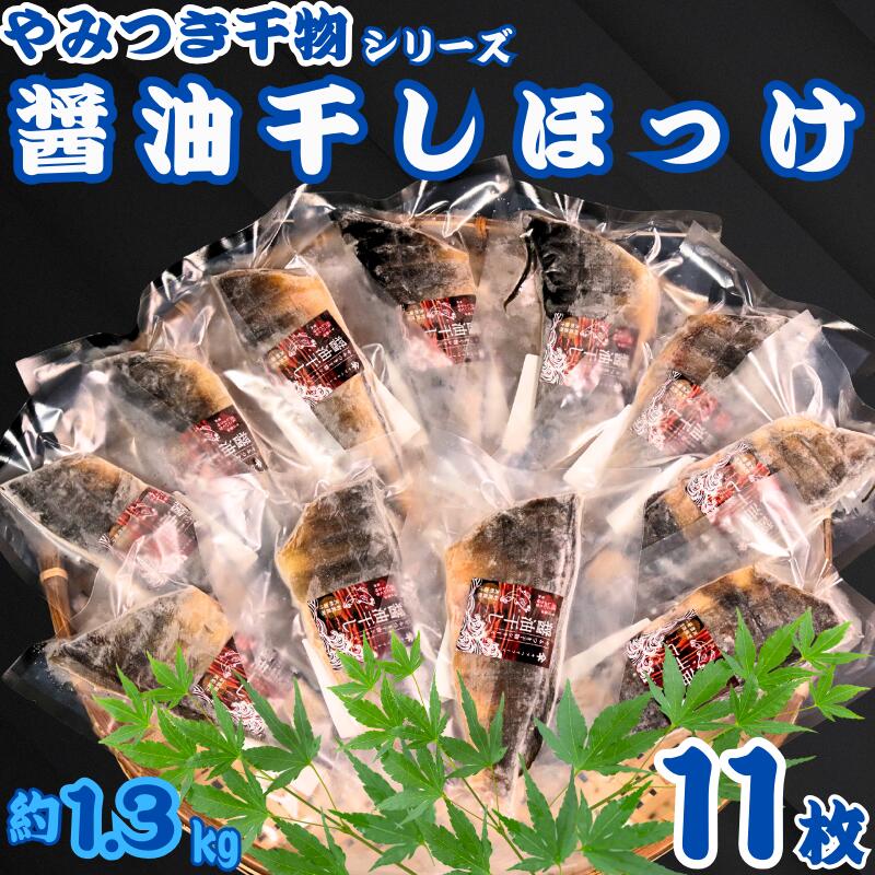 楽天千葉県銚子市【ふるさと納税】 ほっけ 干物 11枚 やみつき干物 醤油干し 1枚120g 醤油 冷凍 真空包装 ほっけ干物 ひもの 大容量 小分け 真空パック 個包装 人気 グルメ お取り寄せ お歳暮 ギフト プレゼント 贈り物 送料無料 10000 10000円 ふるさと納税 千葉県 銚子市 ヤマヘイフーズ