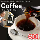 【ふるさと納税】 コーヒー キリマンジャロ 約600g 粉 自家焙煎 珈琲 粉コーヒー 粉珈琲 コーヒー豆 珈琲豆 挽き立て 挽きたて 焙煎仕立て コーヒー焙煎 飲み比べ コーヒー飲料 ドリップ ギフト お取り寄せ ふるさと納税 千葉県 銚子市 ティピカ