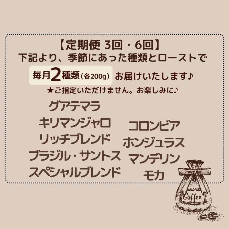 【ふるさと納税】 【選べる回数】 おまかせ定期便 コーヒー 粉 定期便 3ヶ月 6ヶ月 自家焙煎 おまかせ コーヒー 珈琲 焙煎仕立て ロースト ミディアム シティ 飲み比べ セット コーヒータイム セレクト デザート ケーキ ギフト 贈答用 お取り寄せ 千葉県 銚子市 ティピカ