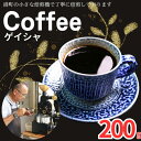 【ふるさと納税】 コーヒー ゲイシャ 約200g 粉 自家焙煎 珈琲 粉珈琲 コーヒー豆 珈琲豆 高級豆 希少豆 最高級豆 挽き立て ブレンド コーヒー焙煎 飲...