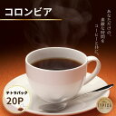 【ふるさと納税】 コロンビア テトラパック20P 10g×10P 2袋 自家焙煎 珈琲 ブレンド 豆 粉コーヒー 粉珈琲 焙煎 コク 深み 人気 こだわり おす...