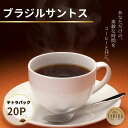 【ふるさと納税】 ブラジルサントス テトラパック20P 10g×10P 2袋 自家焙煎 珈琲 ブレンド 豆 粉コーヒー 粉珈琲 焙煎 コク 深み 人気 こだわり...