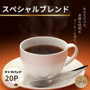 【ふるさと納税】 スペシャルブレンド テトラパック20P 10g×10P 2袋 自家焙煎 珈琲 ブレンド 豆 粉コーヒー 粉珈琲 焙煎 コク 深み 人気 こだわ...