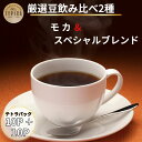 【ふるさと納税】 コーヒー 飲み比べ2種 スペシャルブレンドとモカ テトラパック 10P×2種 自家焙煎 珈琲 ブレンド 豆 粉コーヒー 粉珈琲 焙煎 コク 人...