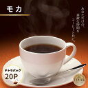 【ふるさと納税】 モカ テトラパック20P 10g×10P 2袋 自家焙煎 珈琲 ブレンド 豆 粉コーヒー 粉珈琲 焙煎 コク 深み 人気 こだわり おすすめ ...
