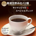 【ふるさと納税】 コーヒー 飲み比べ2種 スペシャルブレンドとキリマンジャロ テトラパック 10P×2種 自家焙煎 珈琲 ブレンド 豆 粉コーヒー 粉珈琲 焙煎...