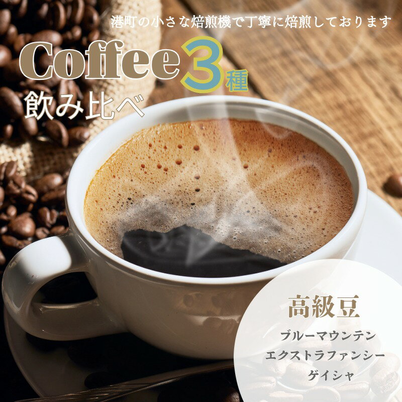 【ふるさと納税】 コーヒー 飲み比べ 高級豆 粉 3種 約300g ブルーマウンテンNo.1 ゲイシャ エクストラファンシー 各100g 自家焙煎 高級種 最高級豆 希少種 希少豆 ドリップ コーヒー豆 挽き立て 飲み比べ ギフト 贈答用 お取り寄せ ふるさと納税 千葉県 銚子市 ティピカ