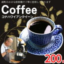 【ふるさと納税】 コーヒー コナ ハワイアンクイーン 約200g 粉 自家焙煎 珈琲 粉珈琲 コーヒー豆 珈琲豆 高級豆 希少豆 最高級豆 挽き立て ブレンド ...