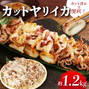 【ふるさと納税】 カットヤリイカ 約1.2kg いか 烏賊 カット 大容量 おかず おつまみ 魚 魚貝 魚介 焼き 揚げ ゲソ フライ パスタ 弁当 人気 冷凍...