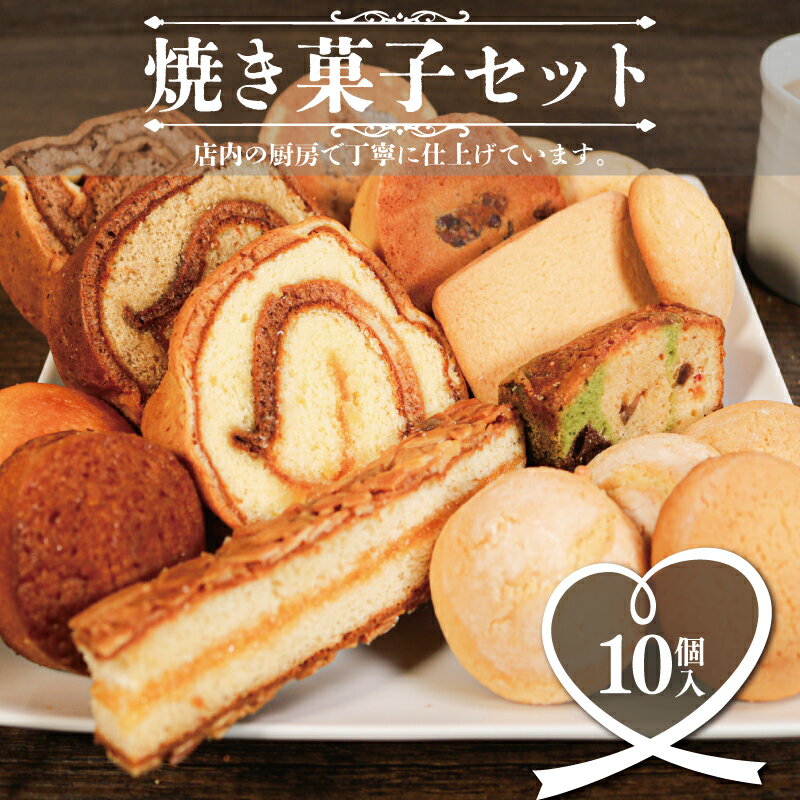焼き菓子 セット 10個入 マドレーヌ 木の葉パン ケーキ レモンケーキ キャラメルケーキ バタークッキー バターサンド クッキー 焼菓子 冷凍 マカロン 菓子 贈り物 プレゼント 洋菓子 個包装 銚子電気鉄道 10,000円 送料無料 千葉県 銚子市 ル・ノワ