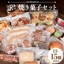 【ふるさと納税】 訳あり 焼き菓子 セット 13~15個入 詰合せ 焼菓子 ケーキ クッキー マドレーヌ 木の葉パン ケーキ レモンケーキ バタークッキー バターサンド 冷凍 マカロン 焼き菓子 菓子 贈り物 プレゼント 銚電 名所 銚子名物 セレクション 千葉県 銚子市 ル・ノワ