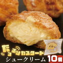 【ふるさと納税】 シュークリーム 10個 冷凍