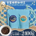 【ふるさと納税】 珈琲豆 飲み比べセット 合計400g オリジナルスペシャルティブレンド 深海ブレンド200g 浅瀬ブレンド200g コーヒー 自家焙煎 珈琲 ...