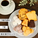 【ふるさと納税】 aplusの焼菓子セット 7種類 スイーツ 洋菓子 贈答用 自家製 おやつ お茶菓子 間食 常温 ギフト プレゼント 個包装 お取り寄せ 手土...