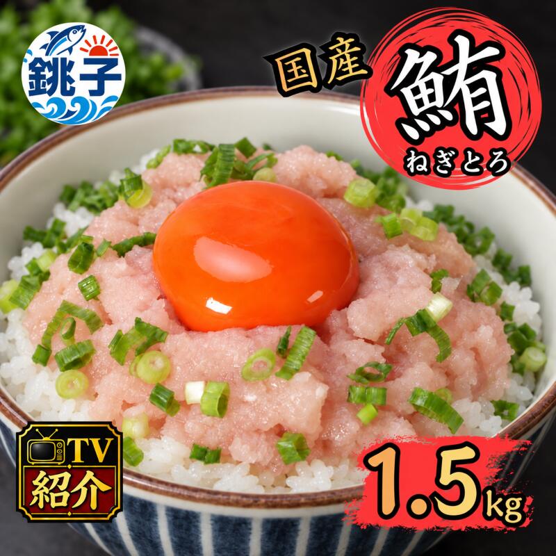 【ふるさと納税】 ねぎとろ 約1.5kg ( 500g×3パック ) まぐろ 国産 鮪 天然マグロ マグロ ネギトロ ねぎとろ まぐろたたき マグロたたき たたき ネギとろ ねぎトロ トロ ねぎとろ丼 高品質 大容量 海鮮 魚介 魚 小分け 送料無料 千葉県 銚子市 ふるさと納税 ヤマタ仲内商店