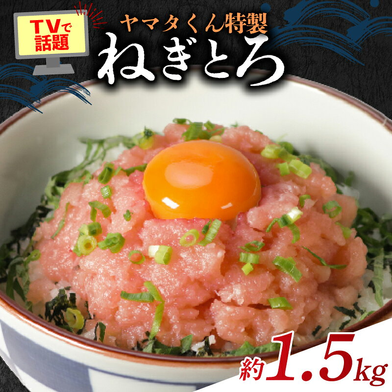 【ふるさと納税】 ねぎとろ 約1.5kg ( 500g×3パック ) まぐろ 国産 鮪 天然マグロ マグロ ネギトロ ねぎとろ まぐろたたき マグロたたき たたき ネギとろ ねぎトロ トロ ねぎとろ丼 高品質 大容量 海鮮 魚介 魚 小分け 送料無料 千葉県 銚子市 ふるさと納税 ヤマタ仲内商店
