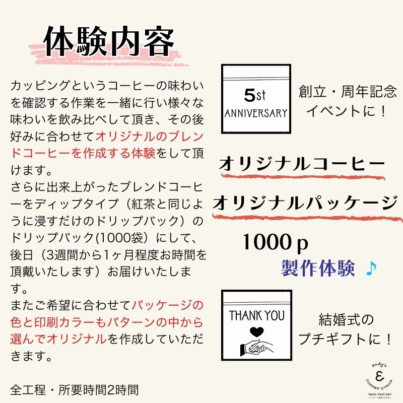 【ふるさと納税】 andy's オリジナルコーヒーブレンド製作体験 1000袋 1000P コーヒー 珈琲 オリジナルブレンド 製作 体験 チケット 思い出作り セミナー 習い事 教養 知識 会社 創立記念 周年記念 結婚式 記念品 プチギフト 送料無料 千葉県銚子市 andy's COFFEE STAND