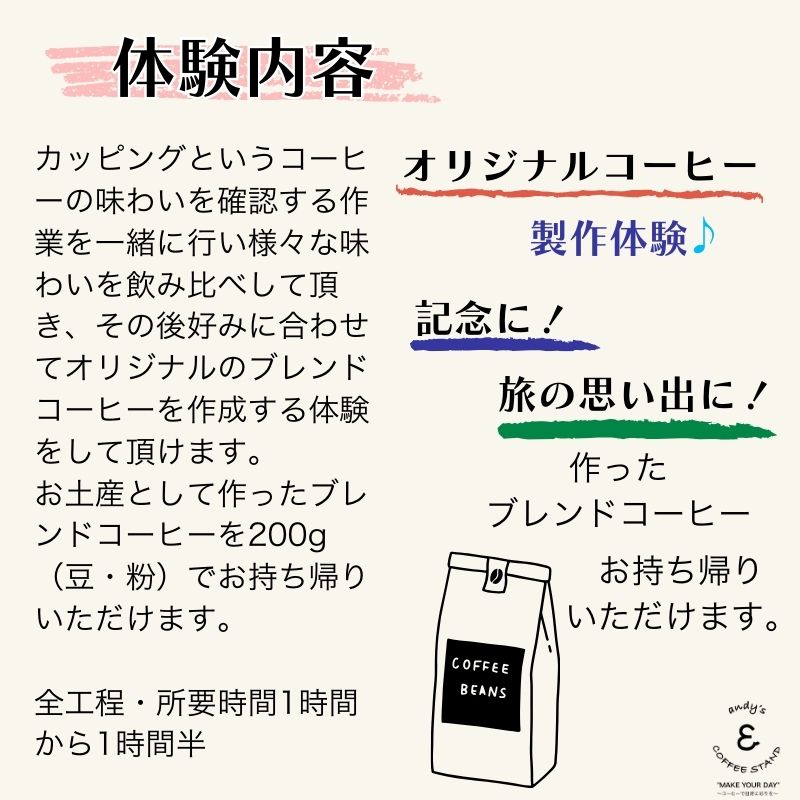 【ふるさと納税】 andy's オリジナルコーヒー ブレンド製作体験 200g コーヒー 珈琲 オリジナルブレンド 製作 体験 チケット 思い出作り セミナー 習い事 教養 知識 記念品 オリジナル プレゼント パッケージ ふるさと納税 送料無料 千葉県銚子市 andy's COFFEE STAND
