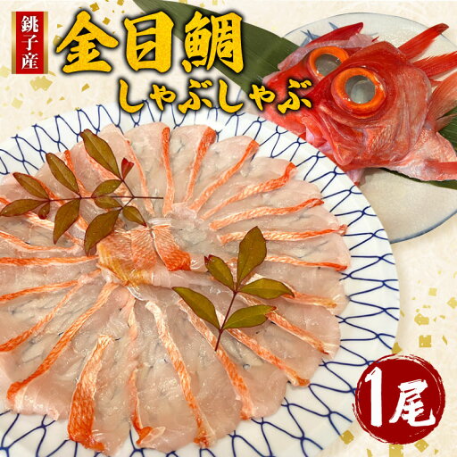【ふるさと納税】 金目鯛のしゃぶしゃぶ 1尾 金目鯛 銚子釣りきんめ キンメ 冷凍 真空パック 無添加 簡単 手軽 楽 こだわり 料理 海鮮 家庭 家庭用 魚介 魚貝 贈答 贈物 ギフト プレゼント 人気 お取り寄せ グルメ お歳暮 お中元 祝い 送料無料 千葉県 銚子市 魚華 【ふるさと納税】 金目鯛のしゃぶしゃぶ 1尾 金目鯛 銚子釣りきんめ キンメ 冷凍 真空パック 無添加 簡単 手軽 楽 こだわり 料理 海鮮 家庭 家庭用 魚介 魚貝 贈答 贈物 ギフト プレゼント 人気 お取り寄せ グルメ お歳暮 お中元 祝い 送料無料 千葉県 銚子市 魚華