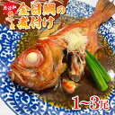 【ふるさと納税】 金目鯛 煮付け 1~3尾 金目鯛 銚子釣りきんめ キンメ 冷凍 真空パック 無添加 簡単 手軽 楽 こだわり お食事処 料理 海鮮 おかず 家庭 家庭用 贈答 贈物 プレゼント ギフト お中元 祝い 誕生日 お取り寄せ ふるさと納税 送料無料 千葉県 銚子市 魚華