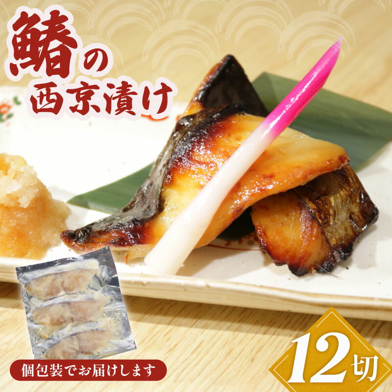 【ふるさと納税】 鰆の西京漬け 12切 さわら 鰆 冷凍 真空パック 無添加 簡単 手軽 楽 こだわり おかず お弁当 料理 海鮮 家庭 家庭用 魚介 魚貝 贈...