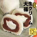 【ふるさと納税】 生クリーム大福 12個