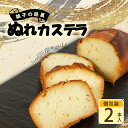 【ふるさと納税】 ぬれカステラ 2本