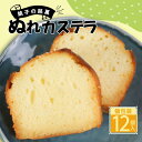 【ふるさと納税】 ぬれカステラ 個包装(12個)