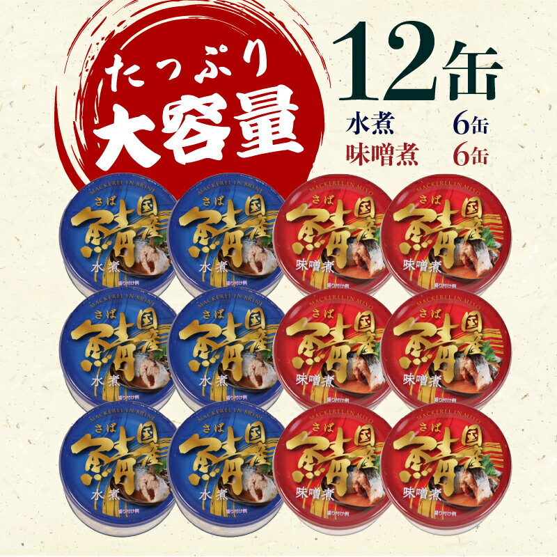 【ふるさと納税】 国産 鯖水煮 ・ 味噌煮 12缶セット 190g さば サバ 鯖 水煮 味噌煮 缶詰 グルメ お取り寄せ ギフト プレゼント 贈答 保存食 非常食 防災 キャンプ 備蓄 セット 魚 海鮮 魚介 魚貝 青魚 ふるさと納税 ふるさと納税缶詰 常温 送料無料 千葉県 銚子市 信田缶詰