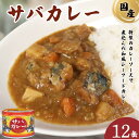 【ふるさと納税】 サバカレー12缶セット 1缶 190g サバ 鯖 カレー缶 缶詰 魚 海鮮 魚介 保存食 非常食 防災 食料 国産 キャンプ BBQ 長期保管 おかず 健康 美容 大容量 人気 グルメ 贈答 贈物 ギフト ふるさと納税 ふるさと納税缶詰 常温 送料無料 千葉県 銚子市 信田缶詰