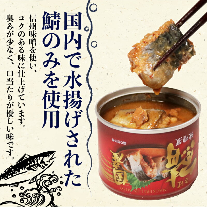 【ふるさと納税】 国産 鯖味噌煮 12缶セット 190g さば 鯖 味噌煮 缶詰 グルメ お取り寄せ 贈答 贈物 プレゼント ギフト 保存食 非常食 防災 キャンプ 備蓄 缶詰セット 詰め合わせ 青魚 健康 魚 魚貝 魚介 海鮮 ふるさと納税 ふるさと納税缶詰 常温 千葉県 銚子市 信田缶詰