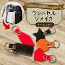 【ふるさと納税】 ランドセルリメイク キーホルダー レザー 皮製品 財布 ギフト プレゼント 祖父母へ 卒業記念 中学生 オーダーメイド ブログ 贈答 贈り物 ...