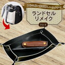 【ふるさと納税】 ランドセルリメイク トレイ 思い出 レザー 皮製品 財布 ギフト プレゼント 祖父母へ 卒業記念 中学生 オーダーメイド ブログ 贈答 贈り物 記念日 誕生日 SNS映え 映え お礼 送料無料 千葉県 銚子市 ふるさと納税 Reprise