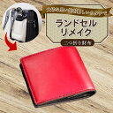 【ふるさと納税】 ランドセルリメイク 2つ折り財布 レザー 皮製品 財布 ギフト プレゼント 祖父母へ 卒業記念 中学生 オーダーメイド ブログ 贈答 贈り物 ...