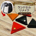 【ふるさと納税】 ランドセルリメイク 三角コインケース レザー 皮製品 財布 ギフト プレゼント 祖父母へ 卒業記念 中学生 オーダーメイド ブログ 贈答 贈り...