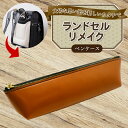 【ふるさと納税】 ランドセルリメイク ペンケース レザー 皮製品 財布 ギフト プレゼント 祖父母へ 卒業記念 中学生 オーダーメイド ブログ 贈答 贈り物 記念日 誕生日 SNS映え 映え お礼 送料無料 千葉県 銚子市 ふるさと納税 Reprise