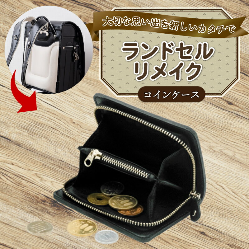 【ふるさと納税】 ランドセルリメイク コインケース レザー 皮製品 財布 ギフト プレゼント 祖父母へ 卒業記念 中学生 オーダーメイド ブログ 贈答 贈り物 ...