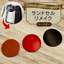 【ふるさと納税】 ランドセルリメイク コースター 2枚 レザー 皮製品 財布 ギフト プレゼント 祖父母へ 卒業記念 中学生 オーダーメイド ブログ 贈答 贈り物 記念日 誕生日 SNS映え 映え お礼 送料無料 千葉県 銚子市 ふるさと納税 Reprise
