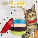 【ふるさと納税】 【選べるカラー】 【 名入れ 可能 】 猫の首輪 レザー ハンドメイド 手作り オリジナル 皮製品 本革 牛革 レザークラフト カラー バリエーション 猫 ネコ 愛猫 首輪 ネームタグ 迷子札 安心 安全 おしゃれ 送料無料 千葉県 銚子市 ふるさと納税 Reprise