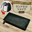 【ふるさと納税】 ランドセルリメイク 長財布 レザー 皮製品 財布 ギフト プレゼント 祖父母へ 卒業記念 中学生 オーダーメイド ブログ 贈答 贈り物 記念日...