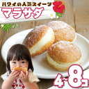 【ふるさと納税】 ハワイアンドーナツ マラサダ 4~8個 ドーナツ スイーツ 小分け 個包装 簡単 美味しい 本格 冷凍スイーツ 人気 グルメ お歳暮 お中元 祝い お取り寄せ 贈答 ギフト プレゼント 母の日 父の日 銚子産 送料無料 ふるさと納税 千葉県 銚子市 Maka Le'a