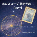 【ふるさと納税】 ホロスコープ占い 鑑定予約 60分 体験 占い 時間 鑑定 太陽星座 月星座 アセンダント 金星 天体 運命 当たる 人気 占い師予約 おすすめ 対面 恋愛 相性 仕事 運勢 人間関係 結婚 個人鑑定 初心者 悩み ふるさと納税占い 千葉県銚子市 銚子 sumaile anjero