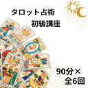 【ふるさと納税】 タロット占術講座 初級 90分×全6回 占い タロット 体験 太陽星座 月星座 アセンダント 金星 天体 運命 当たる 人気 占い師予約 おすすめ 対面 恋愛 相性 仕事 運勢 人間関係 結婚 個人鑑定 悩み ふるさと納税占い 千葉県銚子市 銚子 sumaile anjero
