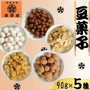 【ふるさと納税】 豆菓子 バラエティセット 450g (90g×5種)【塩キャラメルマカダミア・スイーツ杏仁豆腐大豆・カマンベール空豆・カフェピーナッツ・カレー空豆】 おつまみ 酒の肴 ギフト 老舗 セット 手土産 送料無料 ふるさと納税 千葉県銚子市 森田屋商事合同会社