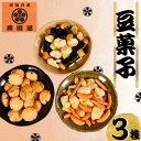 【ふるさと納税】 豆菓子 大袋3種 460g【イカ味ピーナッツ・柿のペッパー空豆・カマンのり巻き】 おつまみ 酒の肴 プレゼント お取り寄せ ギフト グルメ 老舗 銘菓 詰め合わせ セット 手土産 送料無料 ふるさと納税 ふるさと納税豆菓子 千葉県銚子市 森田屋商事合同会社