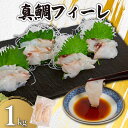 【ふるさと納税】 真鯛フィーレ 瞬間冷凍 約1kg 銚子港 水揚げ 下処理済み 生食 フィレ 切身 切り身 鮮度抜群 タイ 鯛 白身魚 個別冷凍 真空 特殊凍結...
