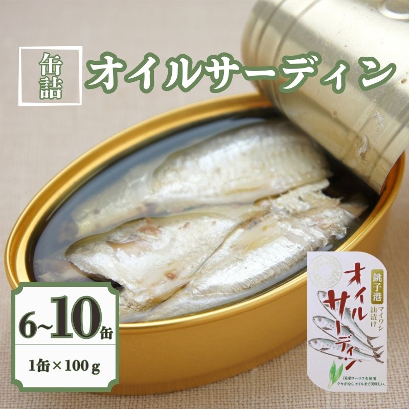 【ふるさと納税】 オイルサーディン 6〜10缶セット 缶詰 いわし 国産 銚子産 水煮缶 銚子産 食品 常温 長期保管 保存食 非常食 防災 備蓄 キャンプ マ...