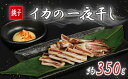 【ふるさと納税】 イカの一夜干し 2~4枚 (約350g) イカ 烏賊 一夜干し いか一夜干し スルメイカ ヤリイカ 酒 酒に合う 日本酒 に合う 酒の肴 おつ...