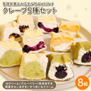 【ふるさと納税】 クレープ 5種セット 8個入 ( Wクリーム ブルーベリー 抹茶あずき 黒蜜きなこあずき さつまいもクリーム ) 冷凍 手づくり 冷凍クレープ...