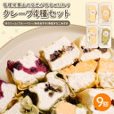 【ふるさと納税】 クレープ 4種セット 9個入 ( Wクリーム ブルーベリー 抹茶あずき 黒蜜きなこあずき ) スイーツ デザート お菓子 洋菓子 和菓子 Wク...
